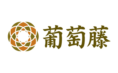 葡萄藤様