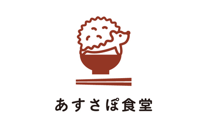 あすさぽ食堂様