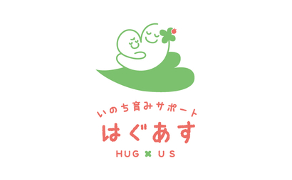 いのち育みサポート　はぐあす様