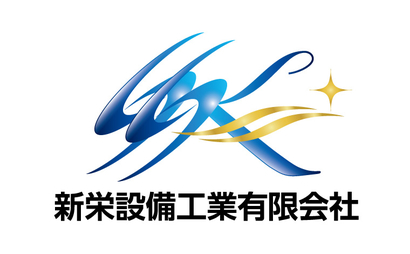 新栄設備工業（有）様