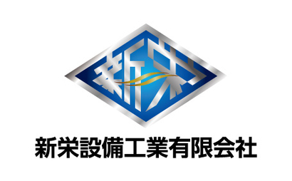 新栄設備工業（有）様