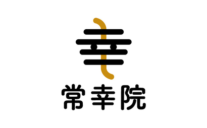 宗教法人　曹洞宗　金龍山　常幸院様