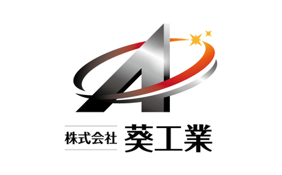 株式会社葵工業様