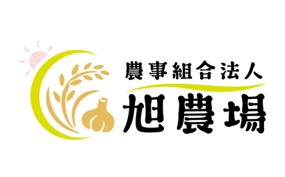  農事組合法人　旭農場様