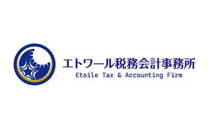 エトワール税務会計事務所様
