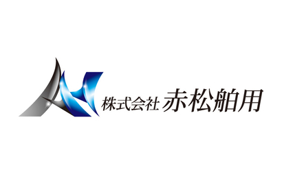 株式会社 赤松舶用様