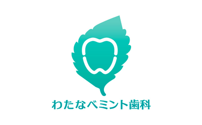 わたなべミント歯科様
