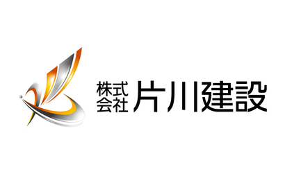 株式会社片川建設様