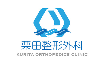 栗田整形外科様