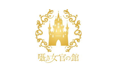 囁き女官の館様
