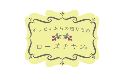 チッピィからの贈りもの　ローズチキン様