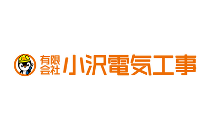 有限会社小沢電気工事様