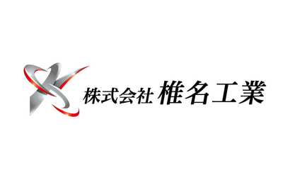 株式会社椎名工業様