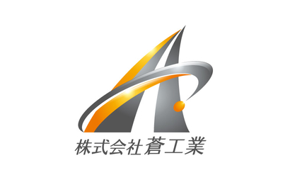 株式会社 蒼工業様