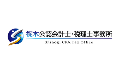 篠木公認会計士・税理士事務所様