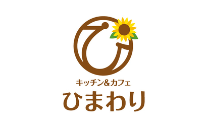 キッチン＆カフェ ひまわり様