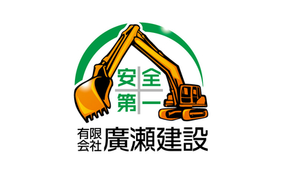 有限会社廣瀬建設様