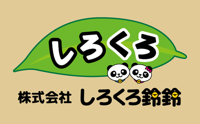 株式会社しろくろ鈴鈴様