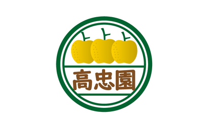 高忠園様