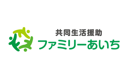 共同生活援助 ファミリーあいち様