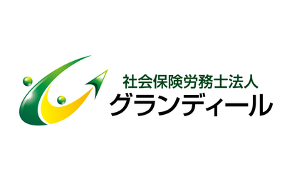 社会保険労務士法人グランディール様