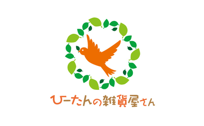 ひーたんの雑貨屋さん様