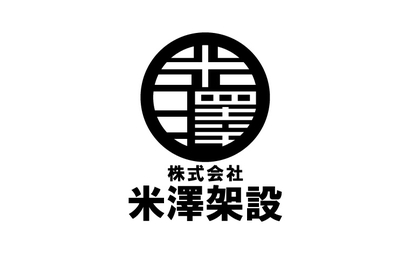 株式会社米澤架設様