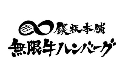 鉄板本舗/無限牛ハンバーグ様