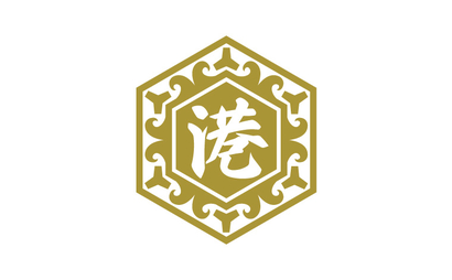 港様