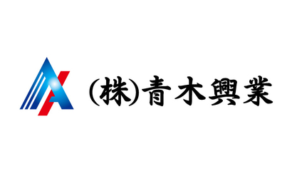 (株)青木興業様
