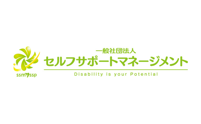 一般社団法人セルフサポートマネージメント様