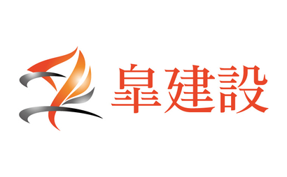皐建設様
