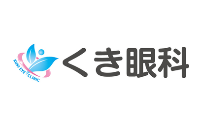 くき眼科様
