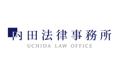 内田法律事務所様