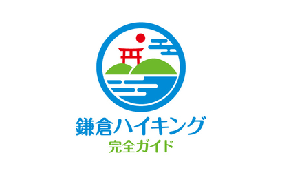鎌倉ハイキング完全ガイド様