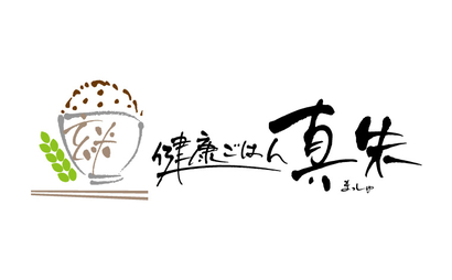 健康ごはん　真朱（まっしゆ）様
