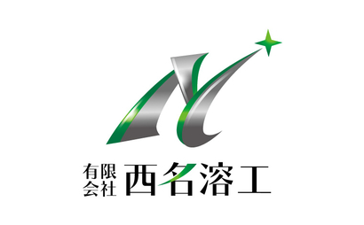 有限会社西名溶工様