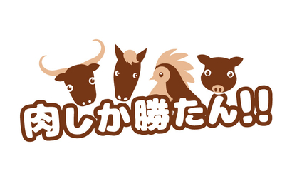 肉しか勝たん！！様