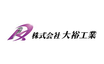 株式会社　大裕工業様