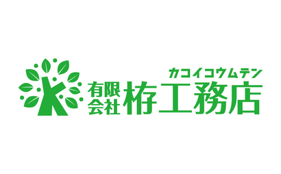 有限会社栫工務店様
