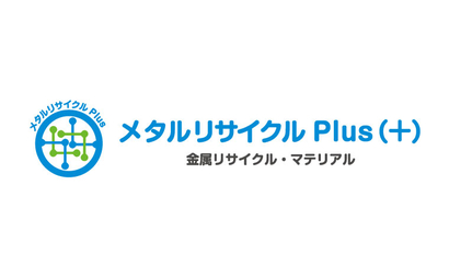 メタルリサイクルPlus（+）様