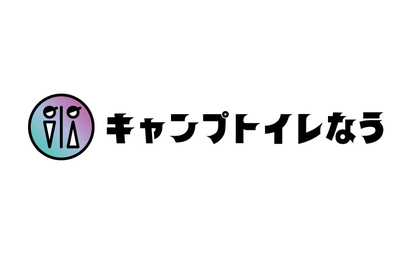 キャンプトイレなう様