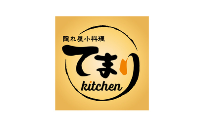 隠れ屋小料理　てまりkitchen様