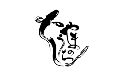 やまのうち様