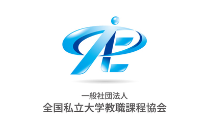 一般社団法人全国私立大学教職課程協会様