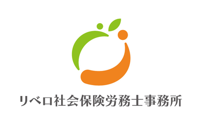 リベロ社会保険労務士事務所様