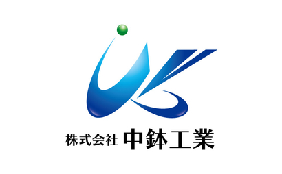 株式会社中鉢工業様