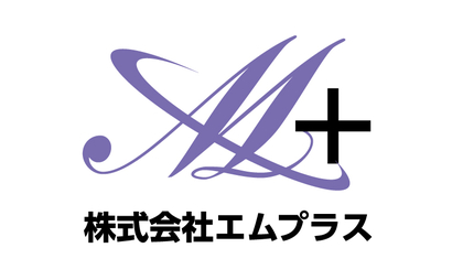 株式会社エムプラス様
