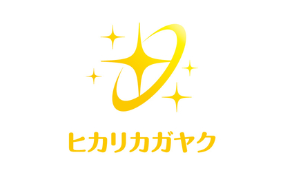  株式会社ヒカリカガヤク様
