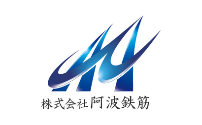株式会社阿波鉄筋様